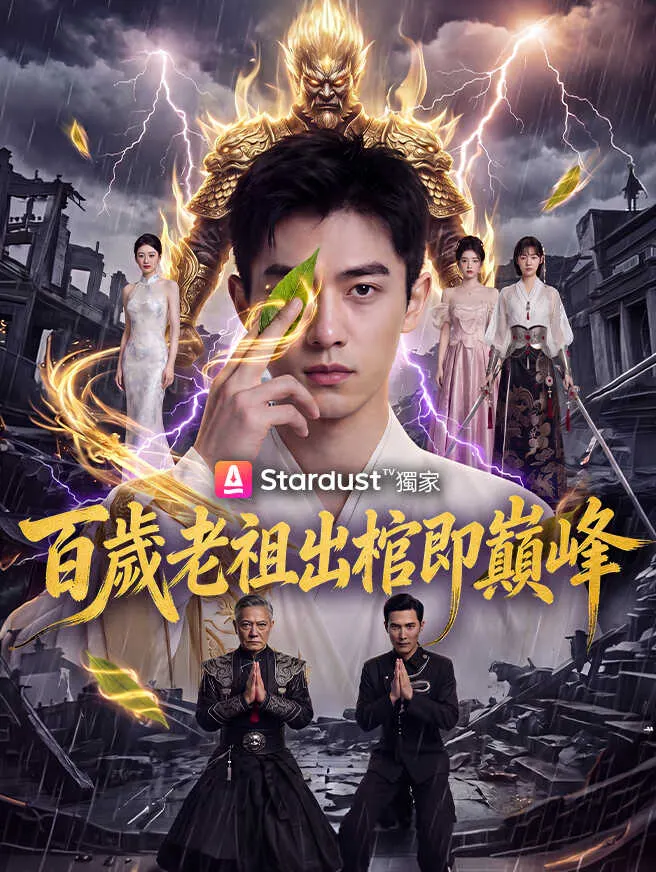 百歲老祖出棺即巔峰 poster