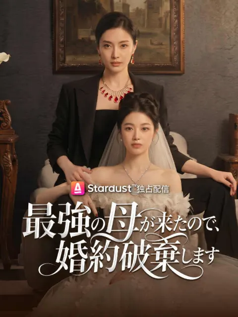 最強の母が来たので、婚約破棄します poster