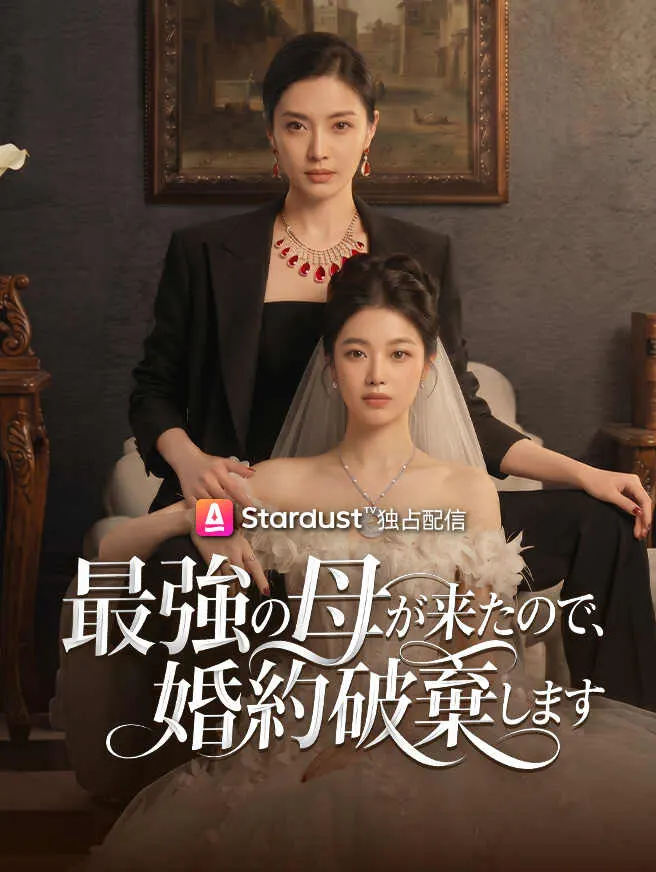 最強の母が来たので、婚約破棄します poster