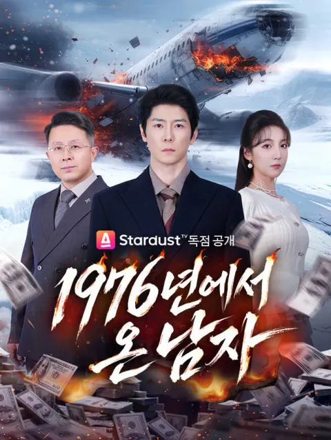 1976년에서 온 남자 poster
