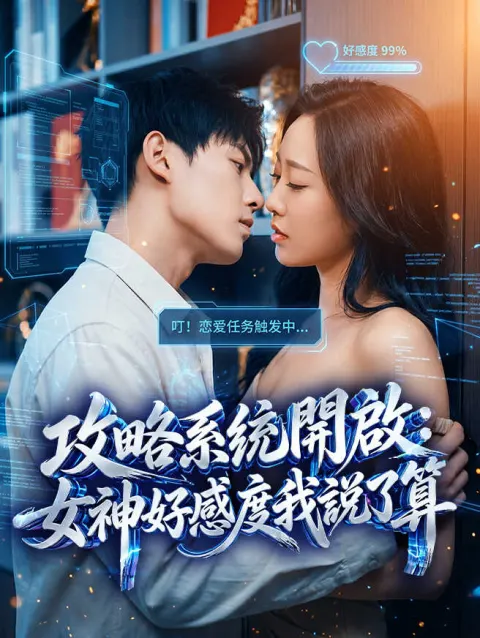 攻略系統開啟:女神好感度我說了算 poster