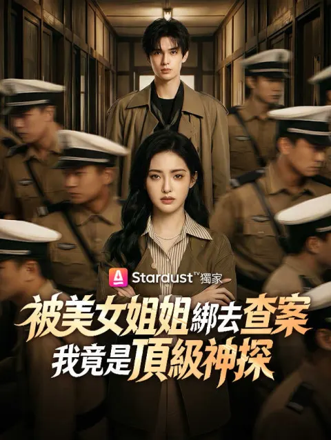 被美女姐姐綁去查案,我竟是頂級神探 poster