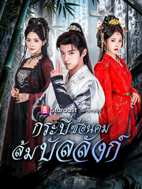กระบี่ซ่อนคม ล้มบัลลังก์ poster