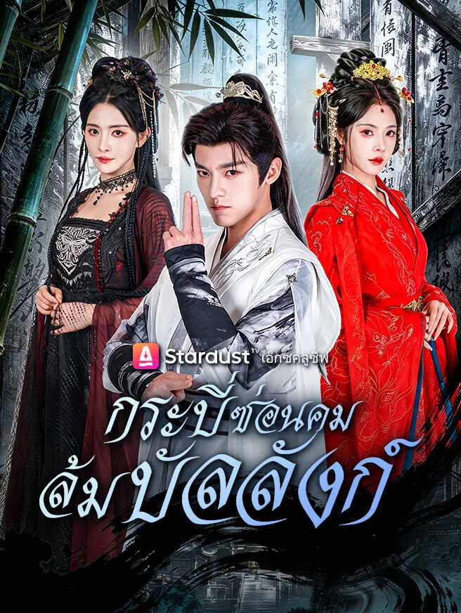 กระบี่ซ่อนคม ล้มบัลลังก์ poster
