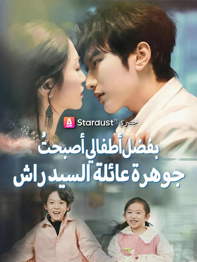 بفضل أطفالي أصبحتُ جوهرة عائلة السيد راشد poster