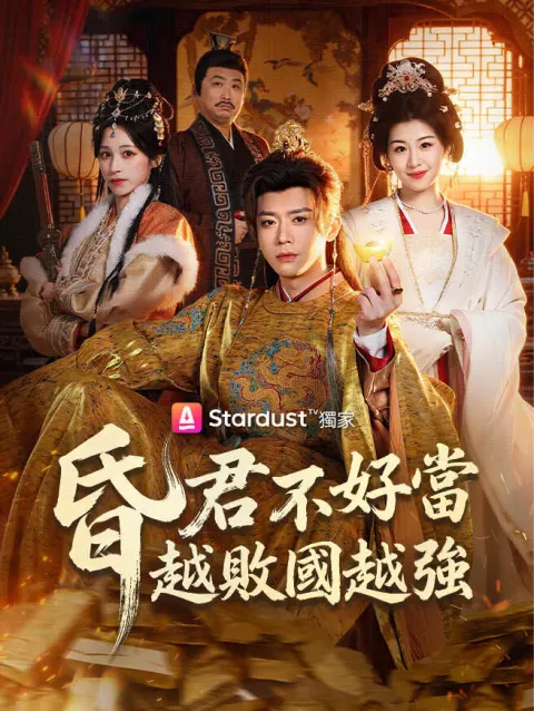 昏君不好當,越敗國越強 poster