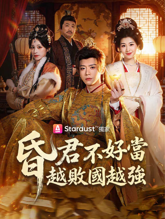 昏君不好當,越敗國越強 poster