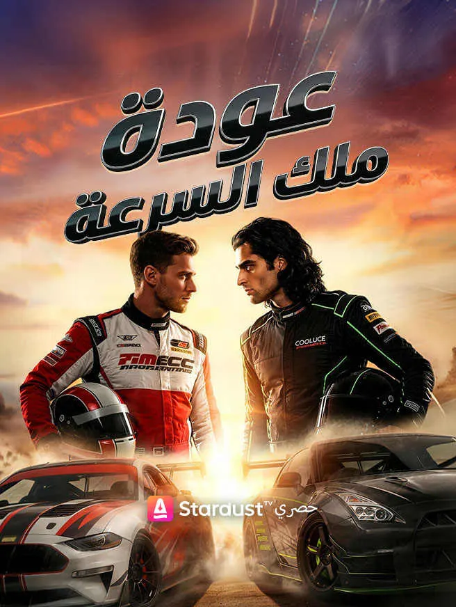 【مستمر】عودة ملك السرعة poster
