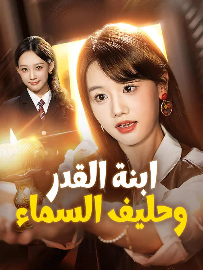 ابنة القدر وحليف السماء poster