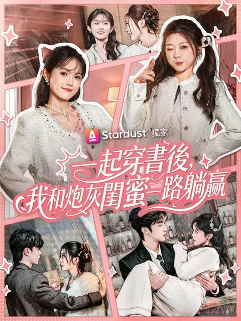 一起穿書後,我和炮灰閨蜜一路躺贏 poster