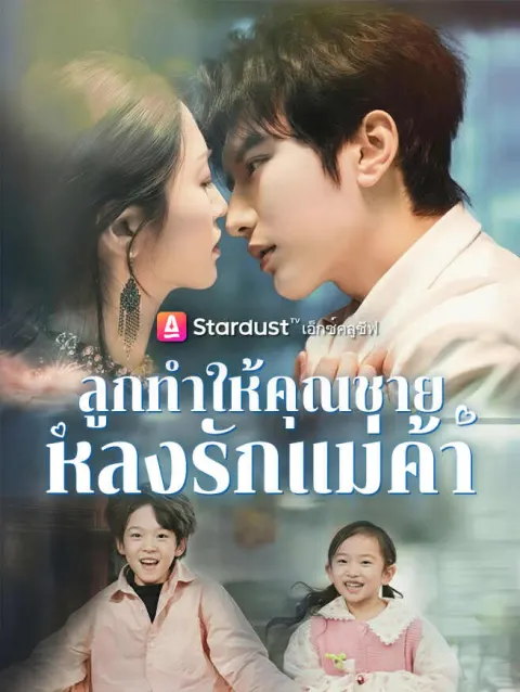 ลูกทําให้คุณชายหลงรักแม่ค้า poster