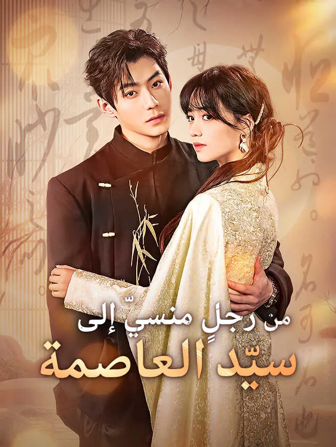 من رجلٍ منسيّ إلى سيّد العاصمة poster