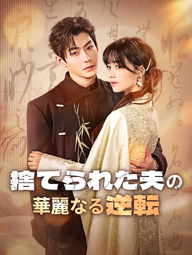 捨てられた夫の華麗なる逆転 poster