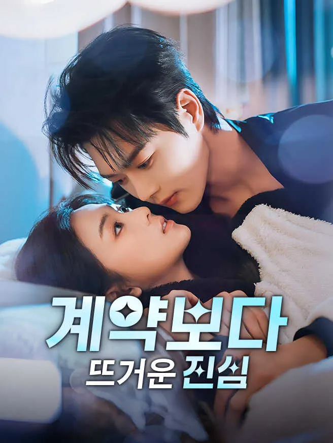 계약보다 뜨거운 진심 poster