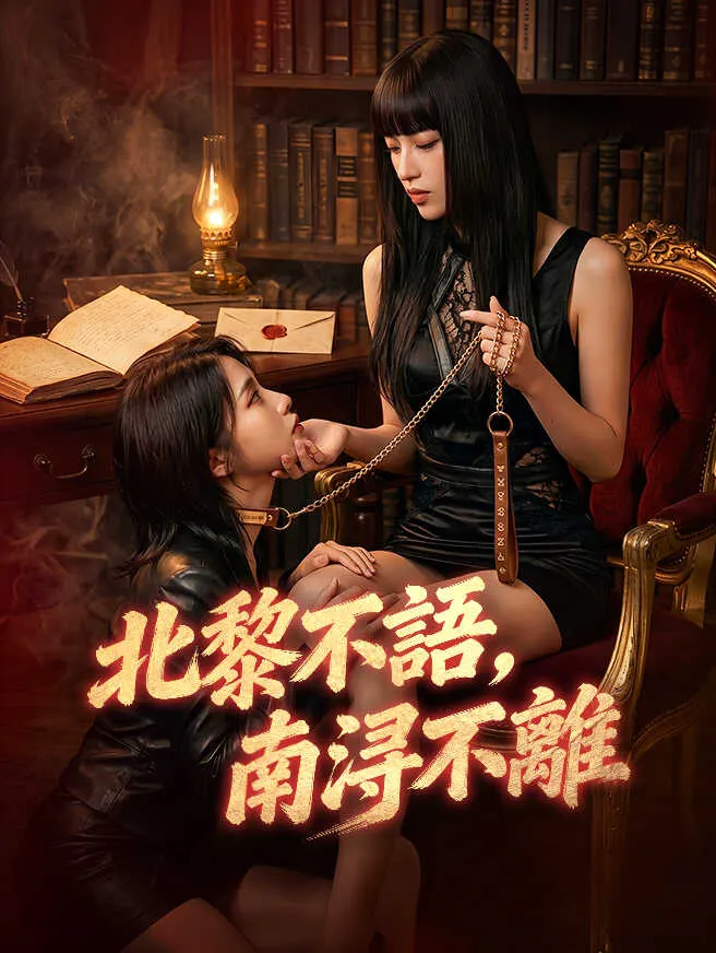 北黎不語,南浔不離 poster