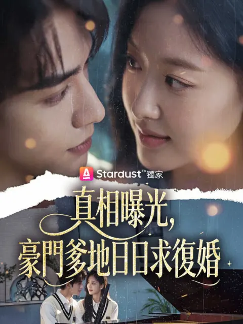 真相曝光,豪門爹地日日求復婚 poster