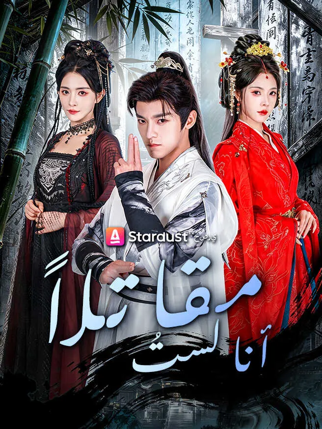 أنا لستُ مقاتلاً poster