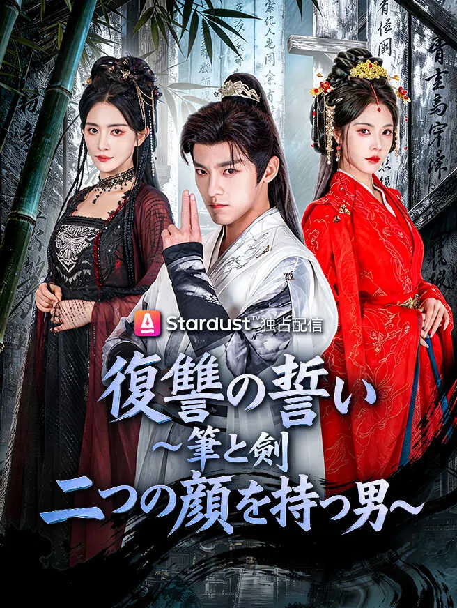 復讐の誓い~筆と剣、二つの顔を持つ男~ poster