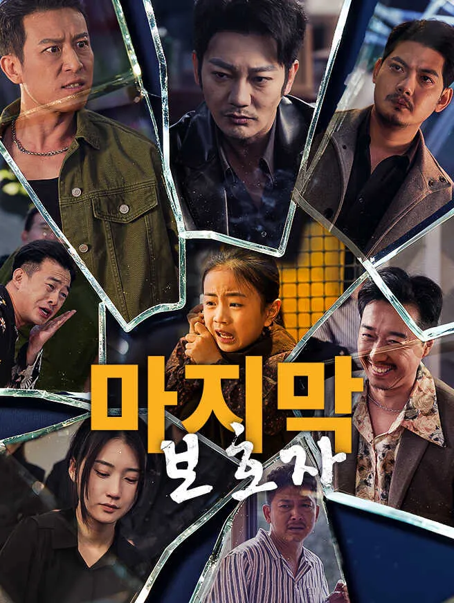 마지막 보호자 poster