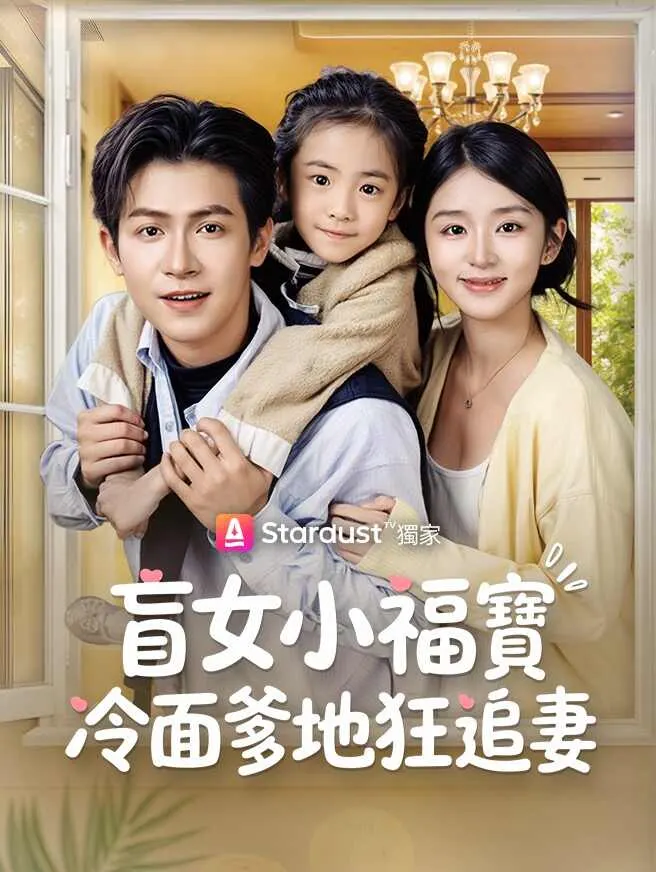 盲女小福寶,冷面爹地狂追妻 poster