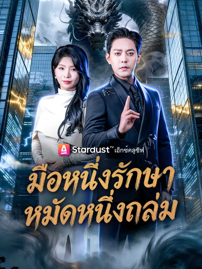 มือหนึ่งรักษา หมัดหนึ่งถล่ม poster
