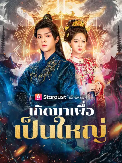 เกิดมาเพื่อเป็นใหญ่ poster