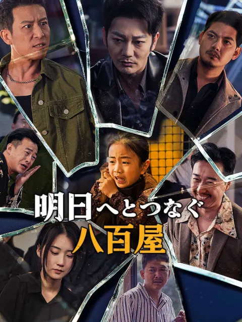 明日へとつなぐ八百屋 poster