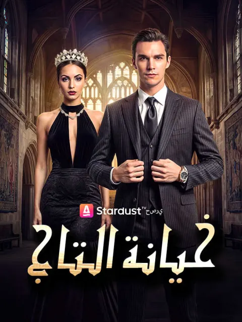 【مستمر】خيانة التاج poster