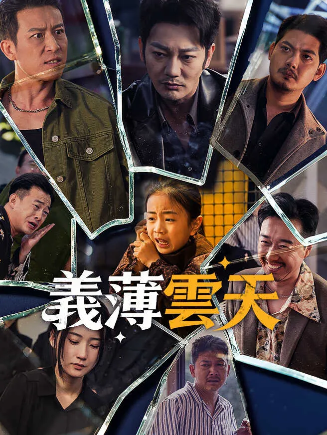 義薄雲天 poster