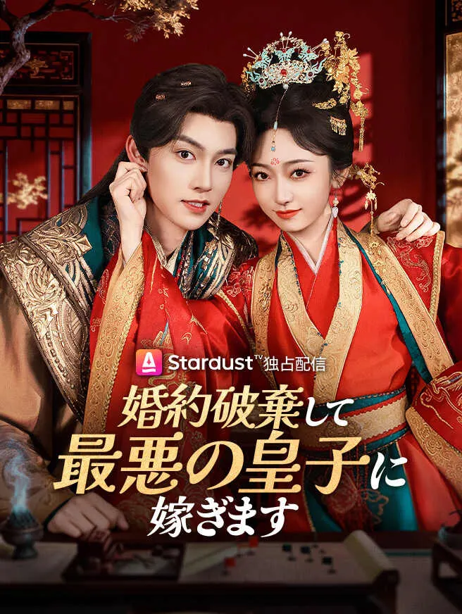 婚約破棄して、最悪の皇子に嫁ぎます poster