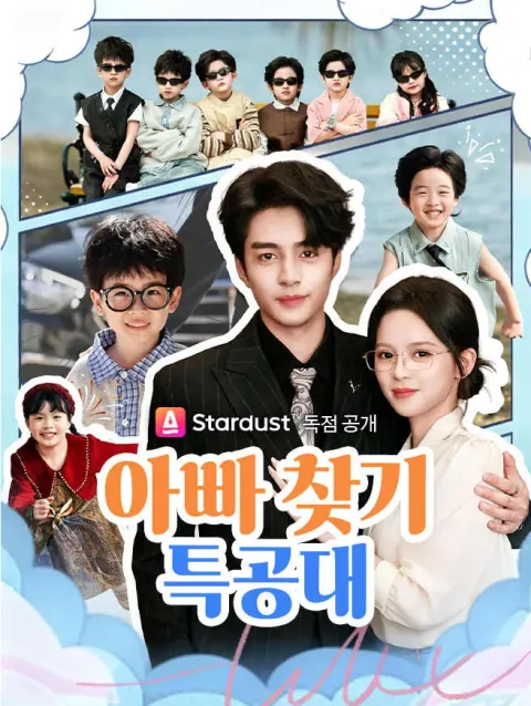 아빠 찾기 특공대 poster
