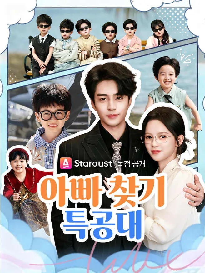 아빠 찾기 특공대 poster