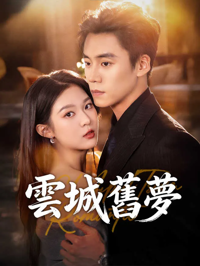 雲城舊夢 poster