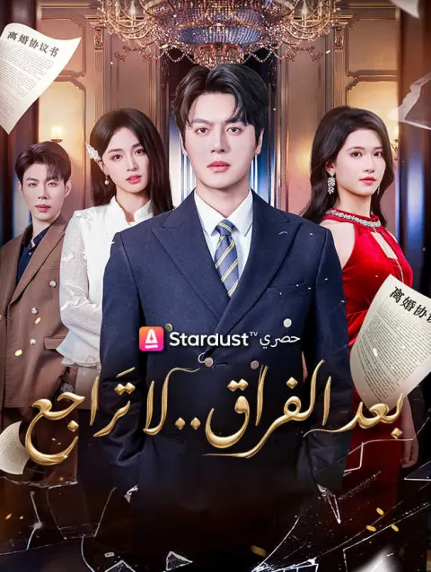 بعد الفراق.. لا تراجع poster