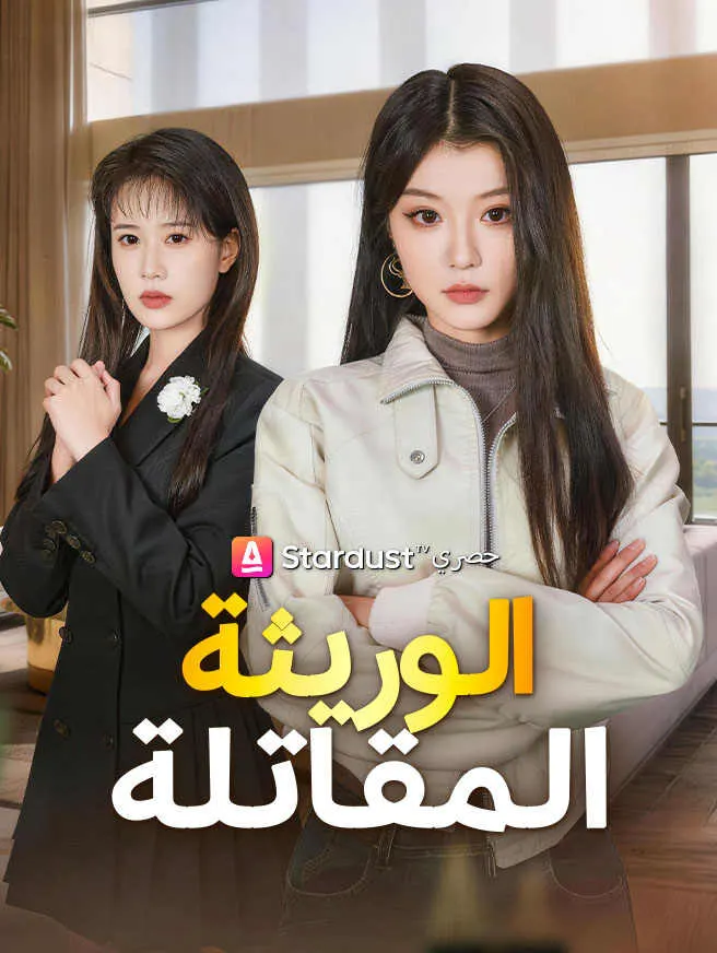 الوريثة المقاتلة poster