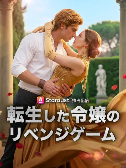 転生した令嬢のリベンジゲーム poster