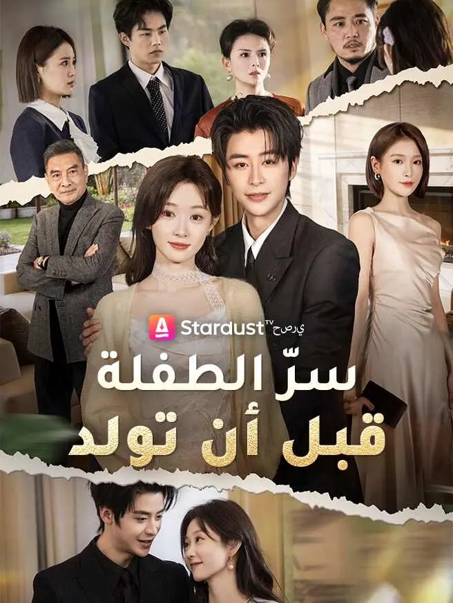 سرّ الطفلة قبل أن تولد poster
