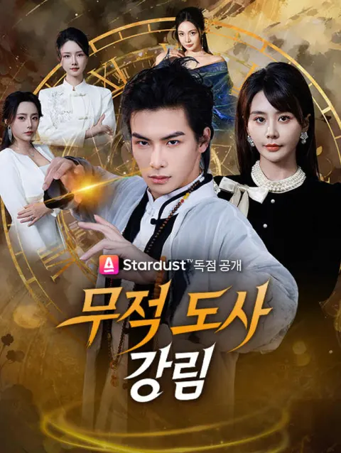 무적 도사 강림 poster