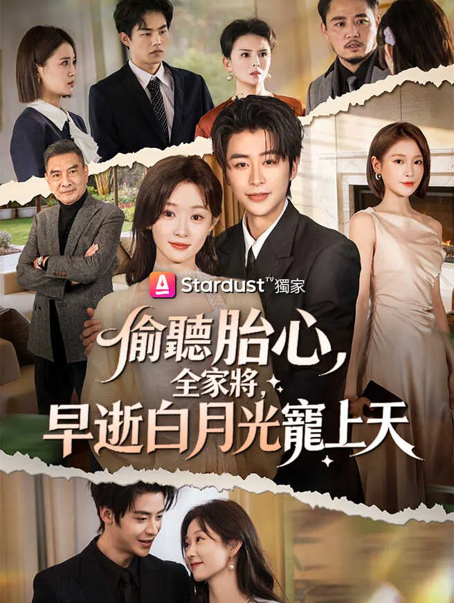 偷聽胎心,全家將早逝白月光寵上天 poster