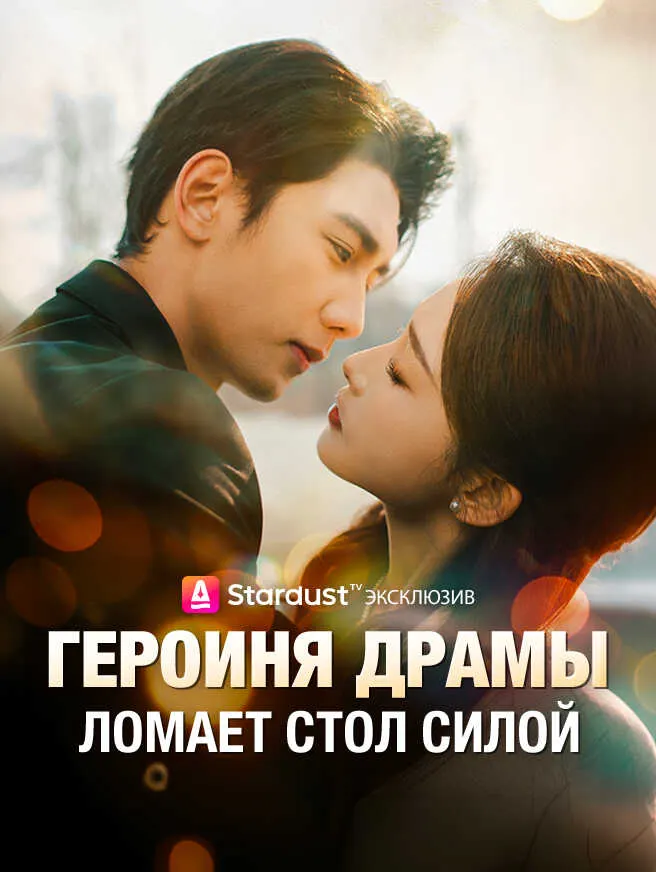 Героиня драмы ломает стол силой poster