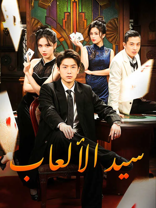 سيد الألعاب poster
