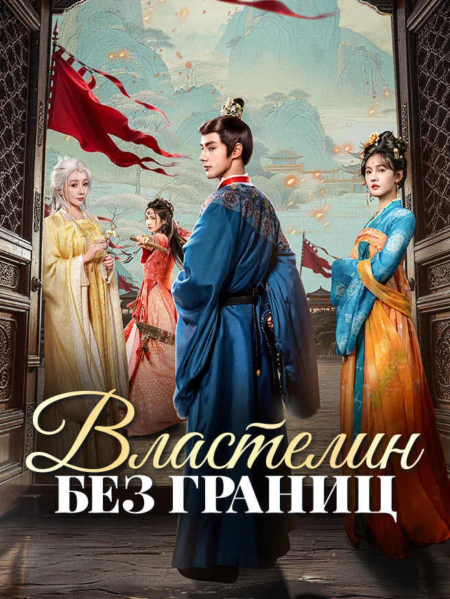 Властелин без границ poster