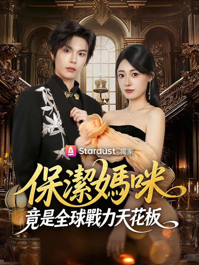 保潔媽咪竟是全球戰力天花板 poster