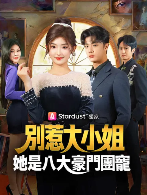 別惹大小姐,她是八大豪門團寵 poster