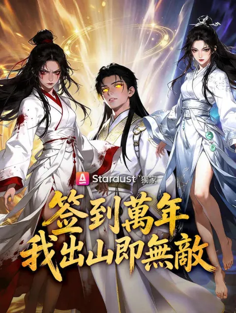 签到萬年,我出山即無敵 poster