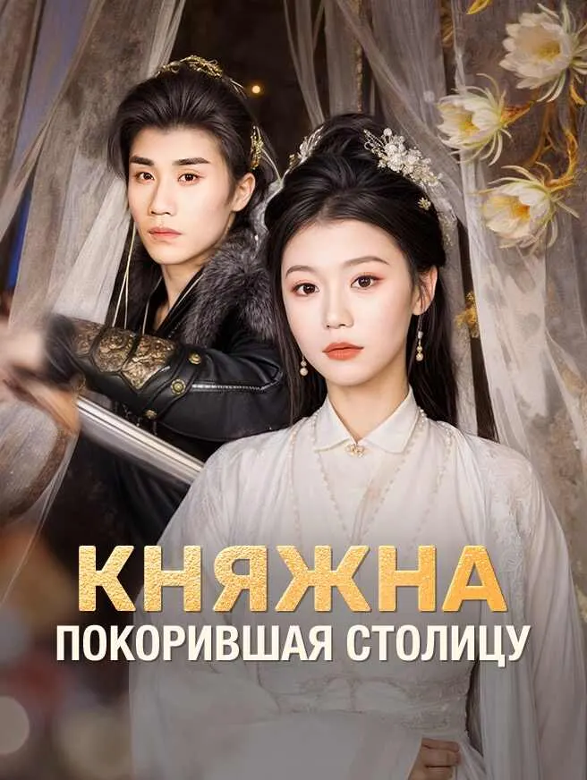 Княжна, покорившая столицу poster