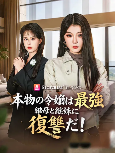 本物の令嬢は最強、継母と継妹に復讐だ! poster