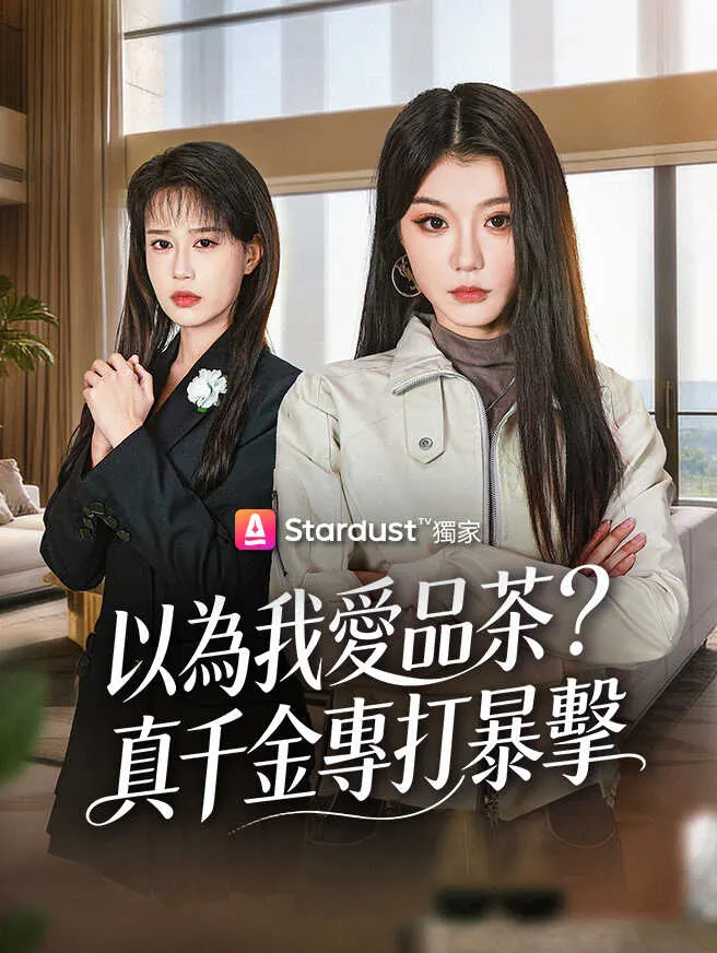 以為我愛品茶?真千金專打暴擊 poster