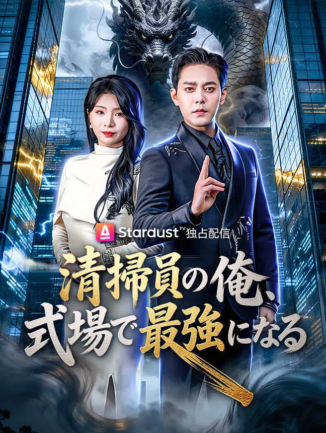 清掃員の俺、式場で最強になる poster