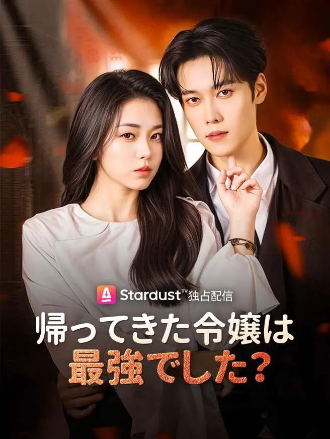 帰ってきた令嬢は最強でした? poster